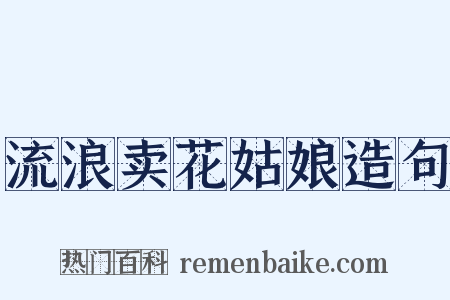 流浪卖花姑娘造句是什么意思的图片
